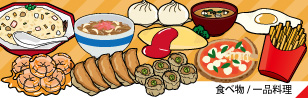 一品料理のイラスト イラレ素材