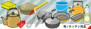 キッチン用品のイラスト・イラレ無料素材