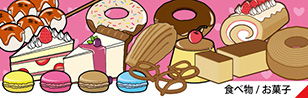 お菓子のイラスト素材