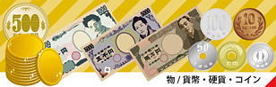 貨幣・硬貨・コインのイラスト無料素材