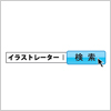 検索バー/続きはwebで　イラレ　ベクターデータ