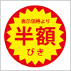 表示価格より半額びきシール　イラレ・ベクトルデータ【無料配布】