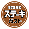 ステーキ専門のファミリーレストラン　ガストのロゴです