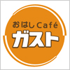 和風のレストラン　おはしカフェ ガストのロゴマーク