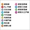 都営地下鉄と東京メトロの鉄道路線13種類アイコンマーク一覧