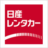 日産レンタカーのロゴマーク