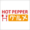 ホットペッパー グルメ（Hot Pepper）のロゴマーク