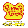 ペッパーランチ（Pepper Lunch）のロゴマーク