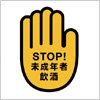 STOP！ 未成年者飲酒のマーク