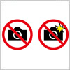 撮影禁止・フラッシュ撮影禁止を表す標識マーク