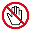 触れるな禁止標識