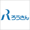 ろうきん（労働金庫）のロゴマーク