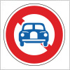 二輪の自動車以外の自動車通行止めを表す道路標識