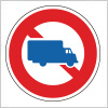 大型貨物自動車等の通行止めを表す道路標識
