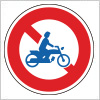 二輪の自動車・原動機付自転車の通行止めを表す道路標識