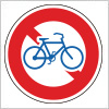 自転車の通行止めを表す道路標識