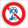 車両の通行止めを表す道路標識