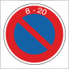 駐車禁止を表す道路標識