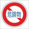 危険物積載車両通行止めを表す道路標識
