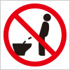 洋式トイレでの立小便禁止を表す注意標識アイコンマーク