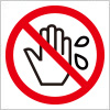 濡れた手の危険注意標識アイコンマーク