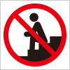 階段での座り込み禁止を表す標識アイコンマーク