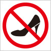 ハイヒール着用・歩行禁止を表す標識アイコンマーク