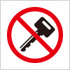 鍵掛け禁止を表す標識アイコンマーク