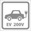 EV200V充電案内の簡易アイコンイラスト