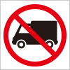 トラックの進入禁止を表す標識アイコンマーク