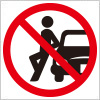 よりかかり（車等）禁止を表す標識アイコンマーク