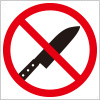 刃物（ナイフ・包丁等）の使用禁止を表す標識アイコンマーク