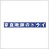 家庭教師のトライのロゴマーク