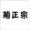 菊正宗酒造のロゴマーク