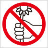 花摘み禁止の注意標識アイコンマーク
