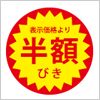 表示価格より半額びきシール