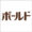 ボールド（Bold）のロゴマーク