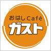 ファミレス　おはしカフェ ガスト