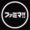 黒いファミマ!!のロゴマーク