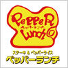 ペッパーランチ（Pepper Lunch）のロゴマーク