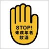 STOP！ 未成年者飲酒のマーク