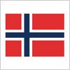 ノルウェーの国旗