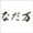 なだ万のロゴマーク