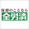 全労済 (全国労働者共済生活協同組合連合会)のロゴマーク