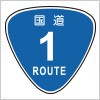 国道の道路標識