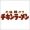 チキンラーメンのロゴマーク